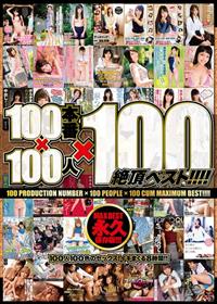 １００本番×１００人×１００絶頂ベスト！！！！の画像