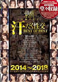 ２０１４～２０１８　鉄板の真髄を見よ！汗だく性交　ＢＥＳＴ　ＯＦ　ＢＥＳＴの画像