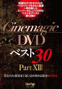 Ｃｉｎｅｍａｇｉｃ　ＤＶＤベスト３０　Ｐａｒｔ１３の画像