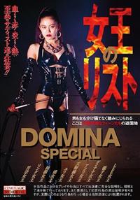 ＤＯＭＩＮＡ　ＳＰＥＣＩＡＬ　女王のリストの画像