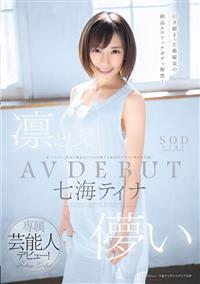 凛として儚い　七海ティナ　ＡＶ　ＤＥＢＵＴの画像