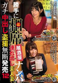 勝手に相席居酒屋ナンパ　連れ出し素人妻　ガチ中出し盗撮無断発売　１２の画像