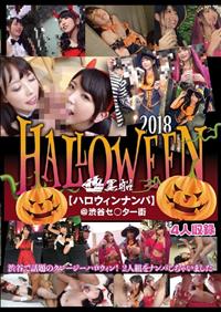 ハロウィンナンパの画像