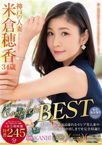 米倉穂香　完全コンプリートＢＥＳＴの画像