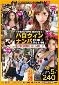 街角シロウトナンパ！　ｖｏｌ．４１　ハロウィンナンパ２０１８の画像