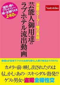 ［激震スクープ！　噂の真相］芸能人御用達のラブホテル流出動画の画像