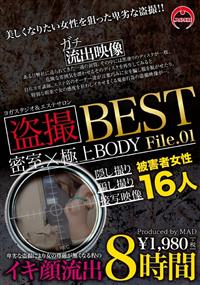 盗撮　密室×極上ＢＯＤＹ　ＢＥＳＴ　Ｆｉｌｅ．０１の画像