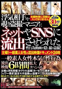 浮気相手や覗き盗撮マニアにネットやＳＮＳに流出させられた性行為動画や隠し撮り盗撮！主婦など一般素人女性の流出映像ドキュメント２４時一般素人女性本気の性行為流出映の画像