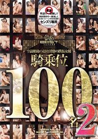 空前絶後の超絶淫靡の鉄板女優　騎乗位　１００名　２の画像