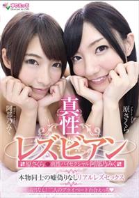 真性レズビアン原さくら＆真性バイセクシャル阿部乃みく　本物同士の嘘偽りなしリアルレズセックスの画像