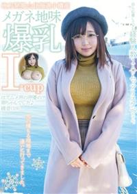 地方発掘☆北海道小樽産メガネ地味爆乳Ｉ－ｃｕｐはアニメ声の声優の卵ちゃんでした♪綾音（１９）の画像