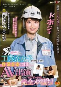 男まさりの工業系女子が仕事で使う作業着姿のままＡＶ出演　初めてチ○ポの快感を知り完全メス堕ち！の画像