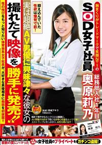 腕まくりがトレードマークで笑顔ＮＯ．１のＳＯＤ女子社員　総務部入社１年目　奥原莉乃　実は超絶ＡＶ男優に興味津々な彼女の撮れたて映像を勝手に発売！！の画像