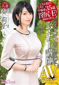 淫尻×Ｅカップ　人気マナー講師　子持ち人妻　奏莉子３５歳　ＡＶデビューの画像