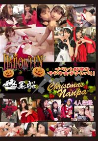 ハロウィン×クリスマスナンパの画像