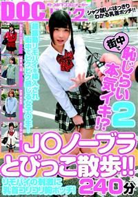 Ｊ○ノーブラとびっこ散歩！！リモバイの刺激に乳首コリコリ胸ポッチ！街中で恥じらい本気イキ！？２の画像