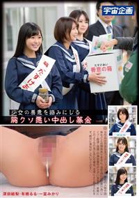 少女の善意を踏みにじる胸クソ悪い中出し募金　深田結梨・有栖るる・一宮みかりの画像