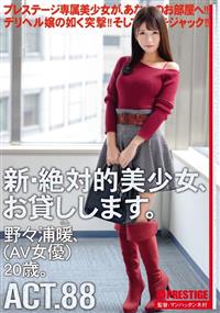 新・絶対的美少女、お貸しします。　ＡＣＴ８８　　野々浦暖（ＡＶ女優）２０歳。の画像