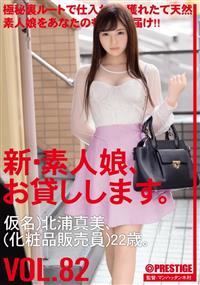 新・素人娘、お貸しします。　ＶＯＬ．８２仮名）北浦真美（化粧販売員）２２歳。の画像