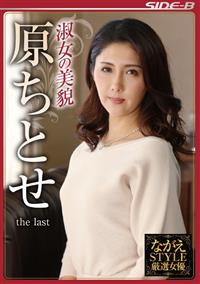 ながえＳＴＹＬＥ厳選女優　淑女の美貌　原ちとせ　ｔｈｅ　ｌａｓｔの画像