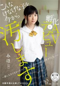 こんなけなげな子を今から汚します。孵化０１　ＡＶデビュー　～誰にも言えなかったけど、小さい頃から女の人も好きでした・・・～の画像