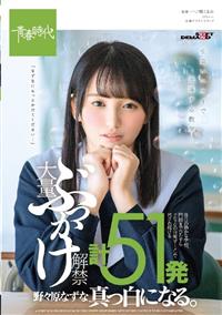 大量ぶっかけ解禁　計５１発　野々原なずな　真っ白になる。　休日の静かな学校、門限までひたすらドロドロの白濁ザーメンで汚され続けるの画像