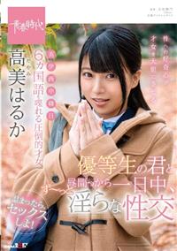 ６ヵ国語を喋れる圧倒的才女　高美（たかみ）はるか　優等生の君と昼間っから一日中、ず～っと淫らな性交の画像