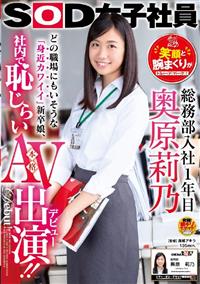 ＳＯＤ女子社員　総務部入社１年目　奥原莉乃　笑顔と腕まくりがトレードマーク！どの職場にもいそうな「身近カワイイ（ルビ：・・・・・・）」新卒娘、社内で恥じらい本格の画像