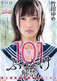 １０１発ぶっかけ解禁　素人男性超特濃本物ザーメン　竹田ゆめの画像