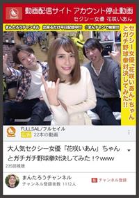 動画配信サイトアカウント停止動画　セクシー女優　花咲いあんの画像