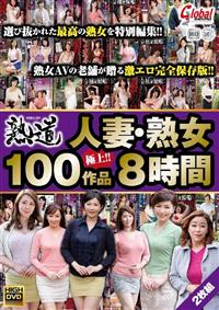 人妻・熟女　極上１００作品　８時間の画像