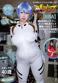 【羞恥】ババコス！【ＢＢＡ】羞恥犯罪的コスプレ！Ｌカップ爆乳奥さんを●波レイにしてエロざんまいしてみた件【中田氏】の画像