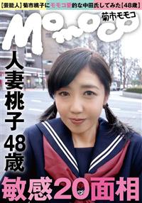 【芸能人】菊市桃子にモモコ愛的な中田氏してみた【４８歳】敏感２０面相の画像