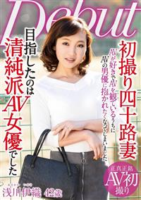 初撮り四十路妻目指したのは清純派ＡＶ女優でした　浅川伊織４２歳の画像