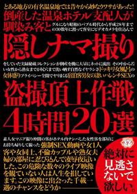 倒産した温泉ホテル支配人が馴染み客と隠しナマ撮り盗撮頂上作戦４時間２０選の画像