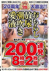 ２０周年大放出！！おもらし放尿潮吹き愛液垂れ流し熟女ＳＰＥＣＩＡＬ　２００連発８時間２枚組の画像