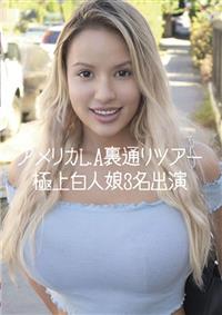 アメリカＬ．Ａ裏通りツアー　極上白人娘３名出演の画像