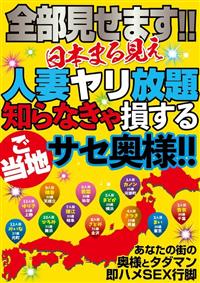 全部見せます！！日本まる見え人妻ヤリ放題　知らなきゃ損するご当地サセ奥様！！の画像