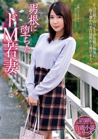 男根に堕ちたドＭ若妻　南まゆの画像