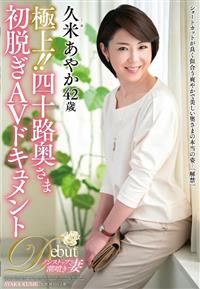 極上！！四十路奥さま初脱ぎＡＶドキュメント　久米あやか４２歳の画像