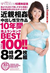 ＶＥＮＵＳ１０周年記念　誰よりも淫らで美しすぎた母親と性衝動を抑えきれなかった息子・・・近親相姦中出し性交（セックス）作品１０年間売上ランキングベスト１００！！の画像