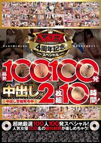 Ｖ＆Ｒ　ＰＲＯＤＵＣＥ４周年記念スペシャル！総勢１００人１００発中出し！２枚組１０時間！の画像