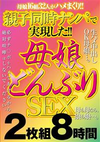 親子同時ナンパで実現した！！　母娘どんぶりＳＥＸ　２枚組８時間の画像