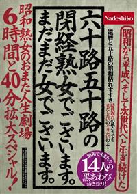 六十路五十路の閉経熟女でございます。まだまだ女でございます。　昭和熟女のおまた人生劇場　６時間と４０分拡大スペシャル！の画像