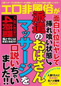 エロ非風俗が面白い位にヤレて挿れ喰い状態　派遣のおばさんマッサージを口説いちゃいました！！の画像