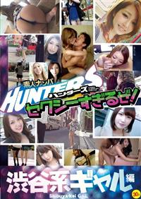 素人ナンパＨＵＮＴＥＲＳ　セクシーすぎるぜ！渋谷系ギャル編の画像