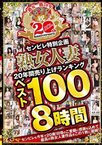 センビレ特別企画　熟女人妻２０年間売り上げランキング　ベスト１００　８時間の画像