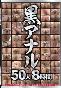 黒アナル　５０人８時間の画像