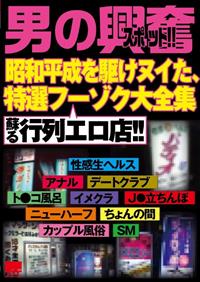 「男の興奮スポット！！　昭和平成を駆けヌイた、特選フーゾク大全集　蘇る行列エロ店！！」の画像