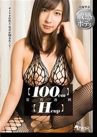 【１００ｃｍ】発育過剰【Ｈｃｕｐ】　音海里奈の画像